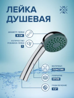 Лейка для душа 1реж.  6,8см LE01 РМС